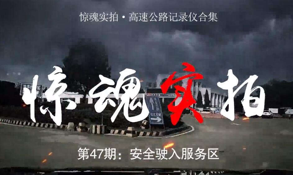 驚魂實(shí)拍：小車駛?cè)敕?wù)區(qū)時(shí)“騰空飛起”，都是這些壞習(xí)慣惹的禍！